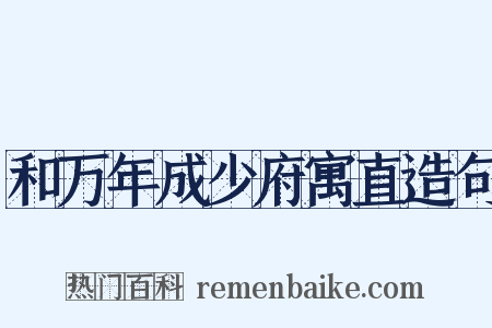 和万年成少府寓直造句是什么意思的图片